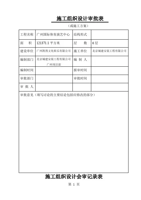广州国际体育演艺中心总体施工组织设计149页word文档