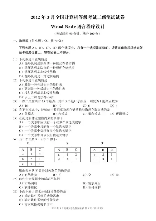 2012年3月VB试卷和答案