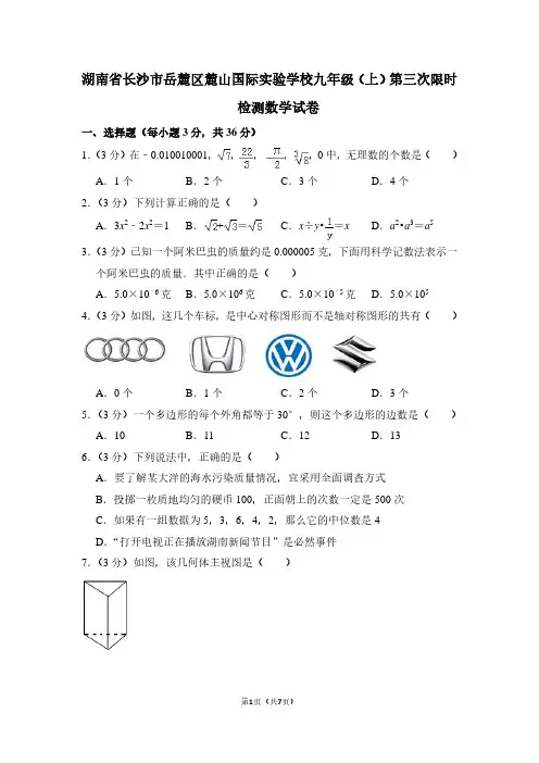 湖南省长沙市岳麓区麓山国际实验学校九年级(上)第三次限时检测数学试卷