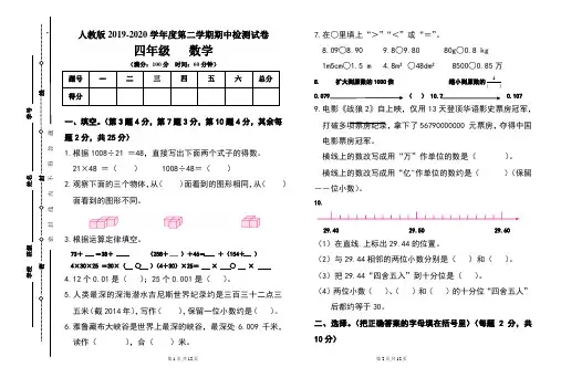 人教版四年级2019-2020学年度第二学期期期中数学试题及答案
