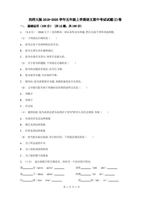 西师大版2019-2020学年五年级上学期语文期中考试试题(I)卷