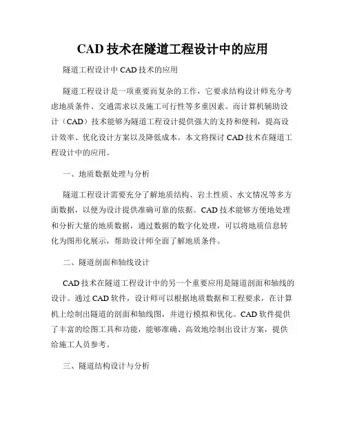 CAD技术在隧道工程设计中的应用