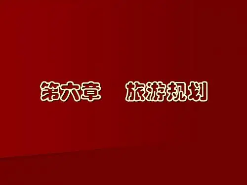 旅游景区规划图件