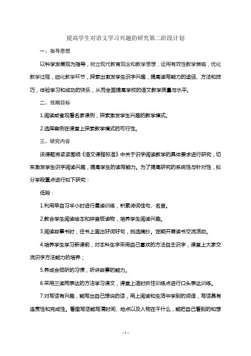 激发阅读兴趣-提高读写能力的策略研究第二阶段计划
