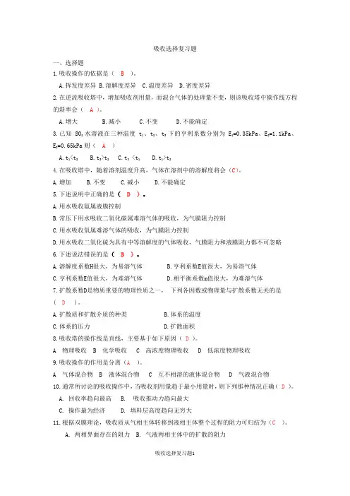 吸收单元操作选择题