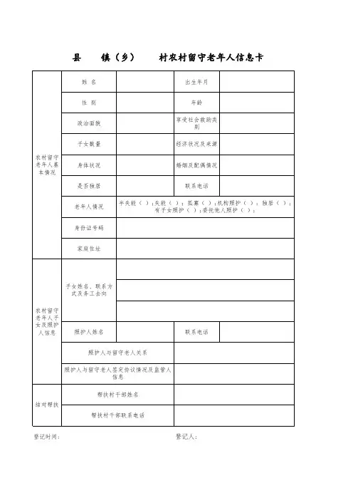 农村留守老年人信息卡
