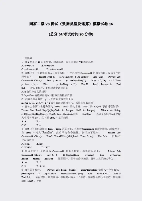 国家二级VB机试数据类型及运算模拟试卷16_真题-无答案