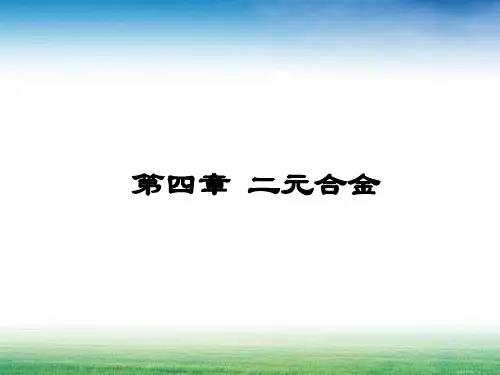 第4章_二元合金