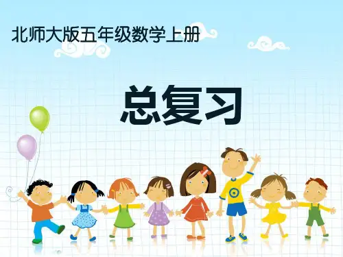 2019北师大版数学五年级上册总复习课件