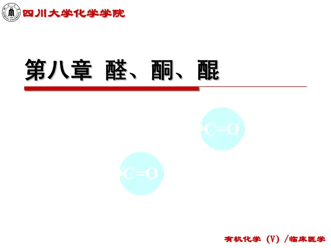 人民卫生出版社-有机化学 第8章 醛、酮、醌