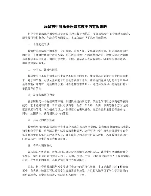 浅谈初中音乐器乐课堂教学的有效策略