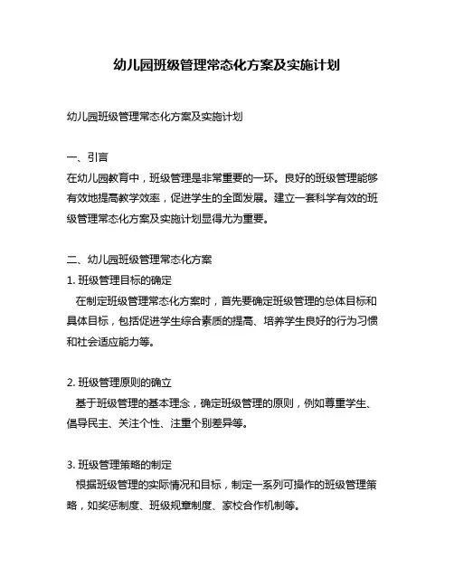 幼儿园班级管理常态化方案及实施计划