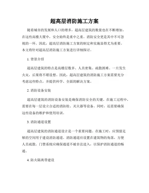 超高层消防施工方案