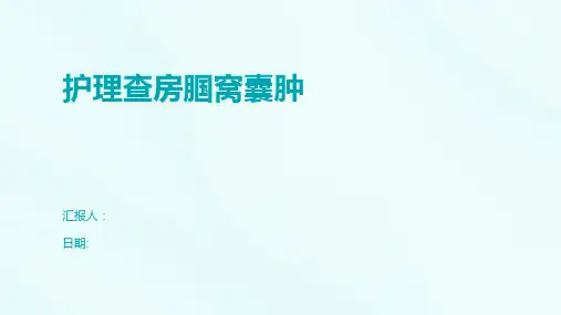 护理查房腘窝囊肿