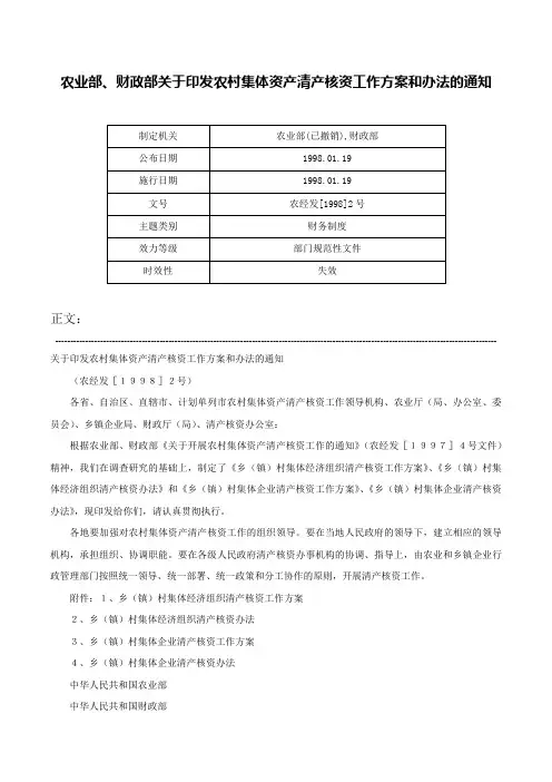 农业部、财政部关于印发农村集体资产清产核资工作方案和办法的通知-农经发[1998]2号