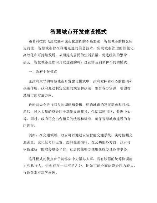 智慧城市开发建设模式