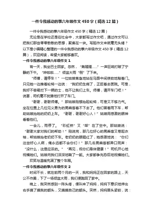 一件令我感动的事六年级作文450字（精选12篇）