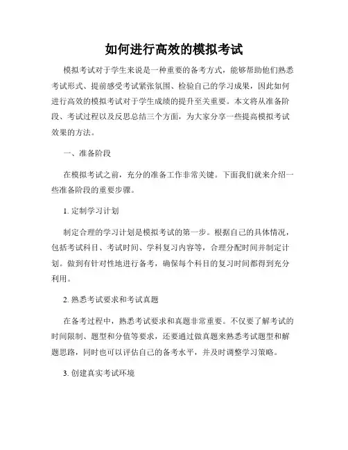 如何进行高效的模拟考试