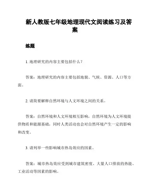 新人教版七年级地理现代文阅读练习及答案