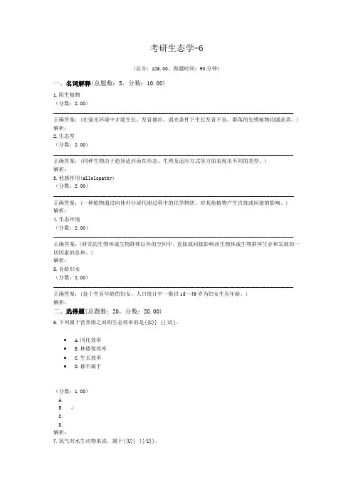 考研生态学-6