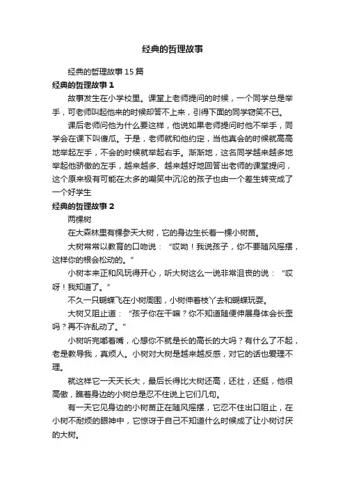 经典的哲理故事15篇