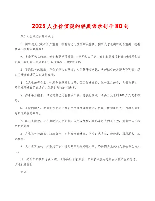 2023人生价值观的经典语录句子80句