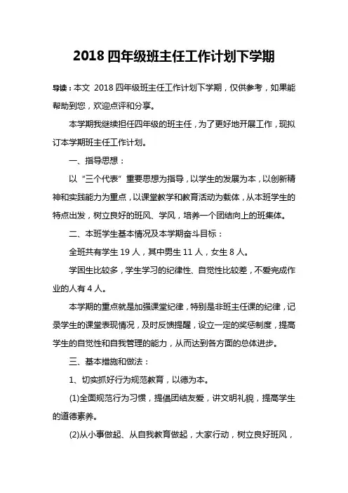 2018四年级班主任工作计划下学期