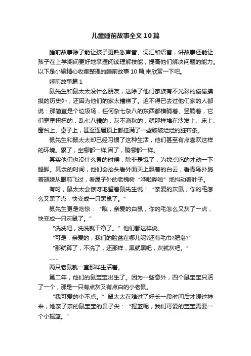 儿童睡前故事全文10篇