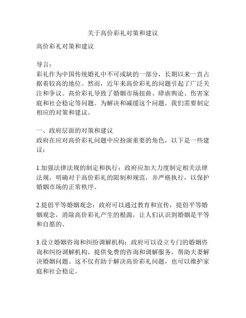 关于高价彩礼对策和建议