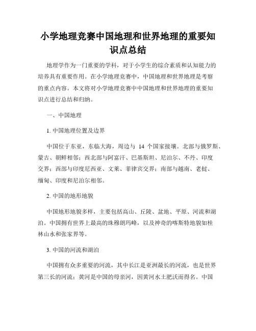 小学地理竞赛中国地理和世界地理的重要知识点总结