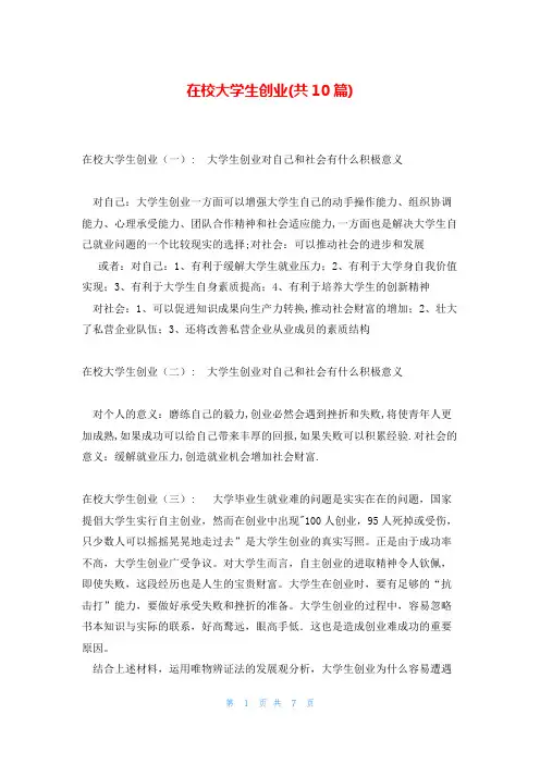 在校大学生创业(共10篇)