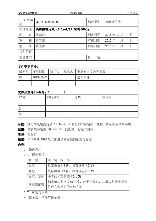 高氯酸滴定液(0.1molL)配制与标定QC-TY-SOP036-00