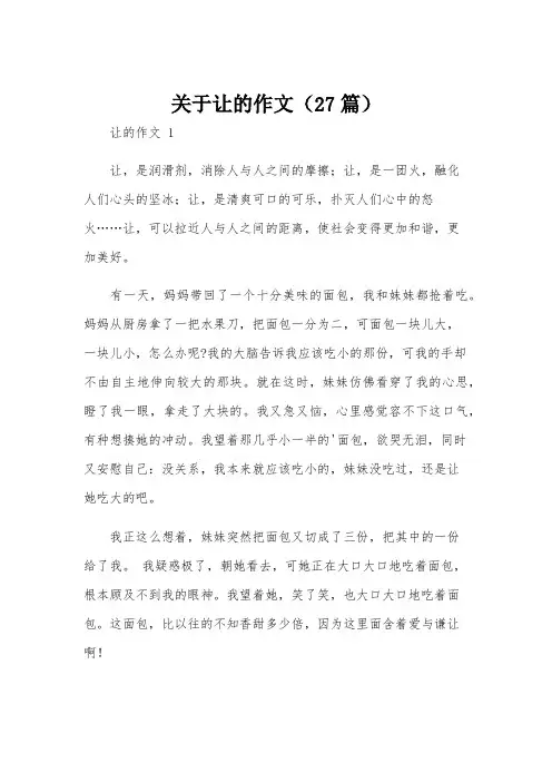 关于让的作文(27篇)