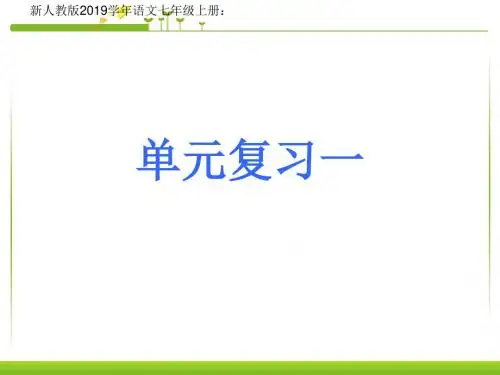 新人教版语文七年级上册：第一单元复习(共29张ppt)