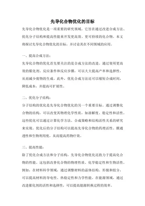先导化合物优化的目标