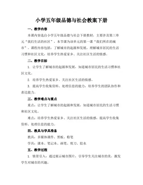 小学五年级品德与社会教案下册