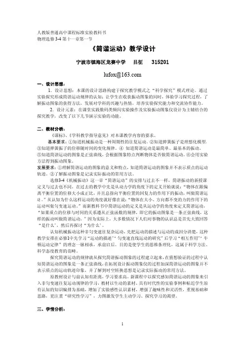 《简谐运动》教学设计