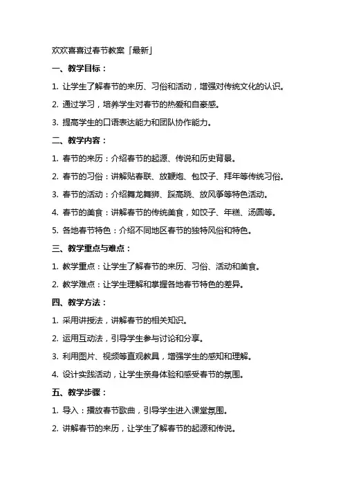 欢欢喜喜过春节教案「最新」