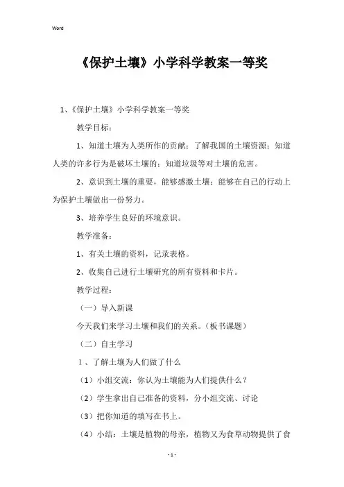 《保护土壤》小学科学教案一等奖
