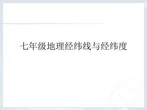 七年级地理经纬线与经纬度