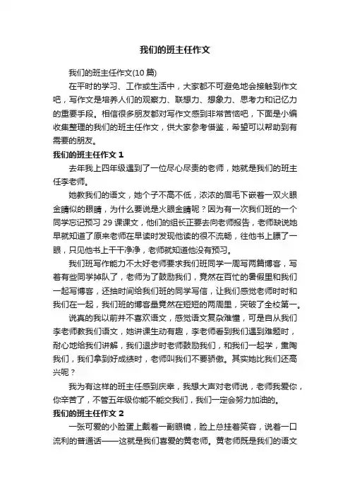 我们的班主任作文（10篇）