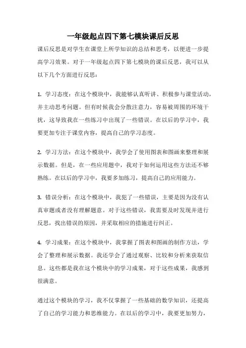 一年级起点四下第七模块课后反思