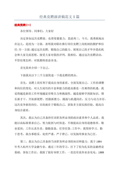 经典竞聘演讲稿范文5篇