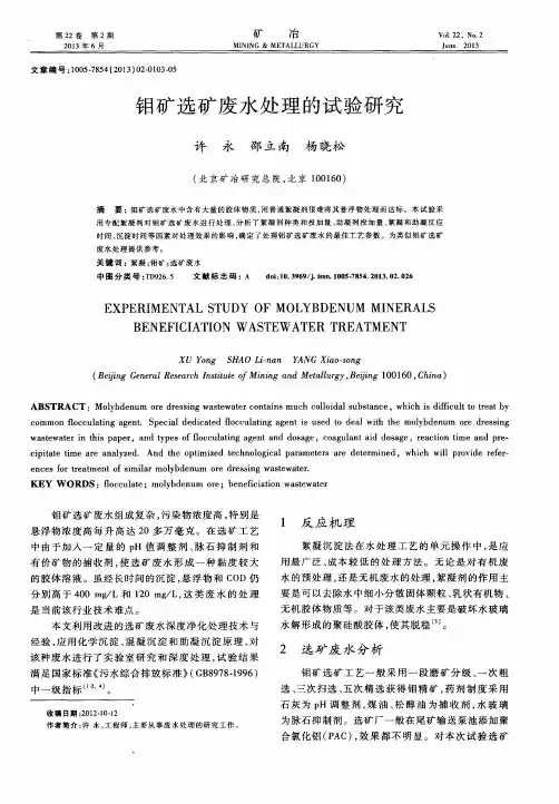 钼矿选矿废水处理的试验研究