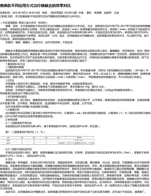 奥曲肽不同应用方式治疗胰腺炎的效果对比