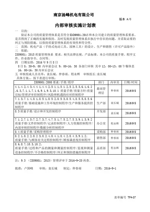 2内部审核实施计划表