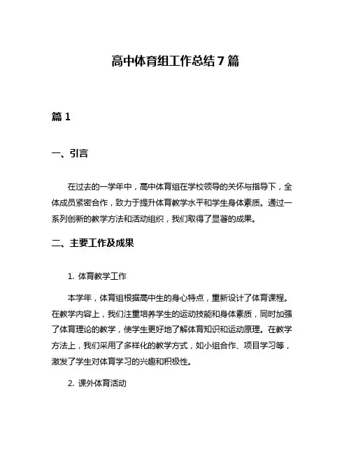 高中体育组工作总结7篇