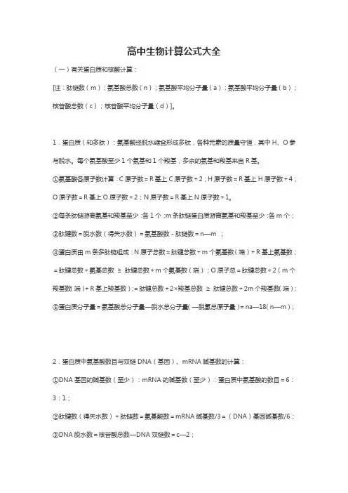 高中生物计算公式大全