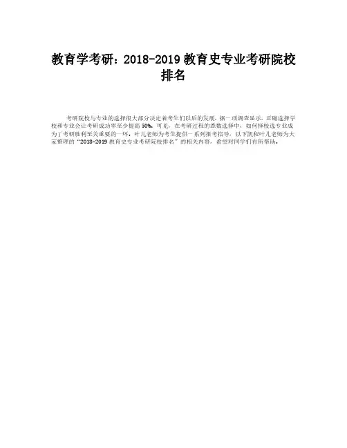 教育学考研：2018-2019教育史专业考研院校排名