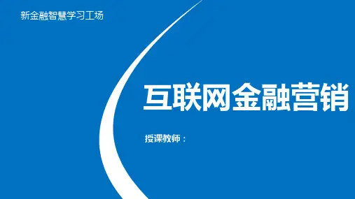 第1章 互联网金融营销概述